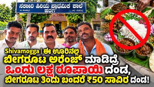 Shivamogga | ಬೀಗರೂಟ ಮಾಡಿದ್ರೆ ₹1 ಲಕ್ಷ ದಂಡ, ತಿಂದು ಬಂದರೆ ₹50 ಸಾವಿರ ದಂಡ!