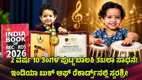Two-year-old Swarashree from Honnavar playing tabla and reciting 12 rhythmic taals